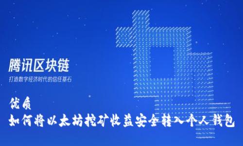 优质 
如何将以太坊挖矿收益安全转入个人钱包