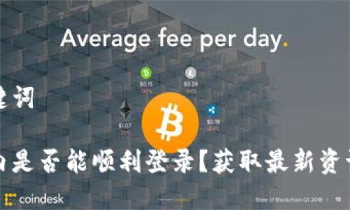 思考的和关键词

比特派在国内是否能顺利登录？获取最新资讯和解决方案