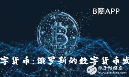 卢布数字货币：俄罗斯的数字货币发展概况