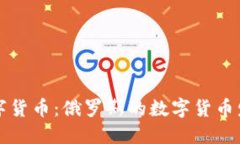 卢布数字货币：俄罗斯的数字货币发展概况