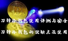 Bitpie刀锋冷钱包使用评测与安全性分析Bitpie刀锋