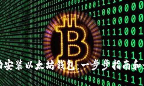 如何成功安装以太坊钱包：一步步指南和最佳实践