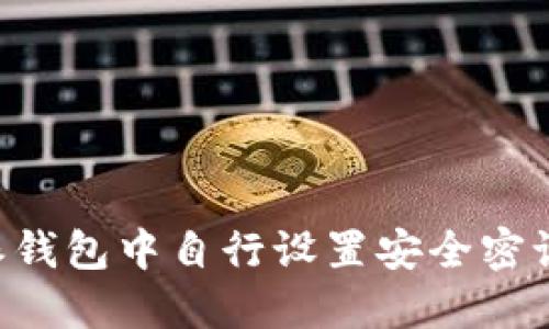 如何在比特派钱包中自行设置安全密语：全方位指南