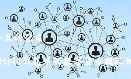 思考一个且的优质

如何将Bitpie钱包中的数字货币提现到信用卡？