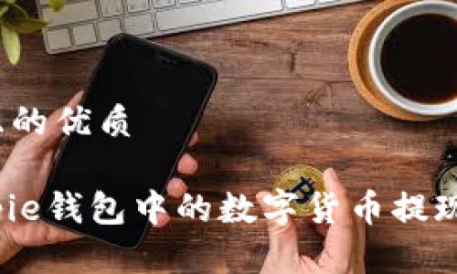 思考一个且的优质

如何将Bitpie钱包中的数字货币提现到信用卡？