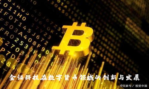 金证科技在数字货币领域的创新与发展