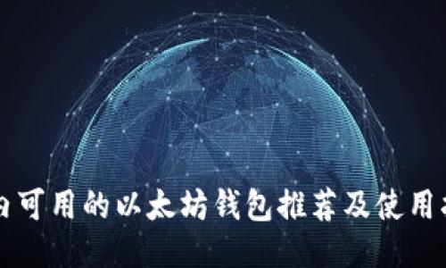 国内可用的以太坊钱包推荐及使用指南