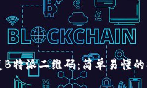 如何恢复B特派二维码：简单易懂的操作指南