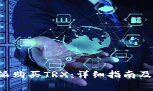 如何通过B特派购买TRX：详细指南及常见问题解答
