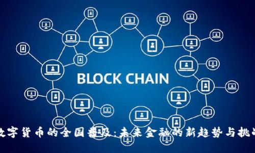 数字货币的全国普及：未来金融的新趋势与挑战