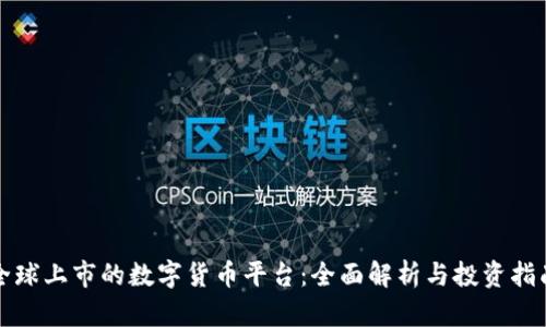 全球上市的数字货币平台：全面解析与投资指南