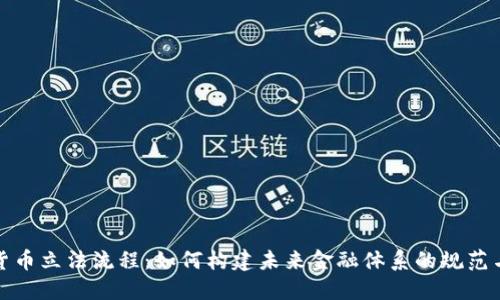 数字货币立法流程：如何构建未来金融体系的规范与秩序