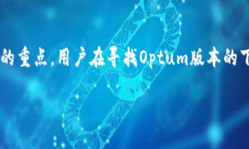 思考用户搜索需求

在当今数字化时代，越来越多的人开始关注数字资产的管理和交易，特别是对加密货币钱包的需求日益增加。Bitpie作为一款知名的数字货币钱包，其官方app下载也成为用户关注的重点。用户在寻找Optum版本的下载通常希望能找到官方的、安全的下载链接，并了解如何在苹果设备上高效地使用该应用。因此，给用户提供详细的下载指南、使用技巧和破解常见问题的步骤，将大大提升的效果。

如何在苹果设备上下载Bitpie官方app下载：完整指南