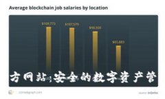 BitP钱包官方网站：安全的数字资产管理解决方案