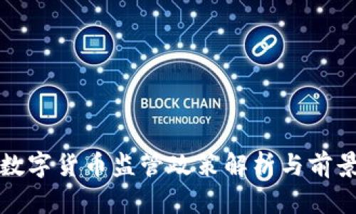 安徽数字货币监管政策解析与前景展望