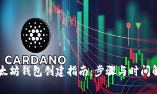 以太坊钱包创建指南：步骤与时间解析
