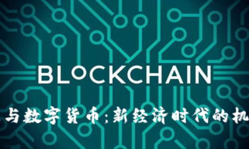 财富分配与数字货币：新经济时代的机遇与挑战