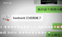 BitPie 官方网站首页登录入口：快速访问您的数字