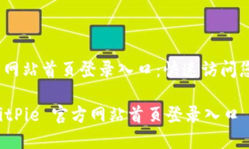 BitPie 官方网站首页登录入口：快速访问您的数字资产

如何访问 BitPie 官方网站首页登录入口