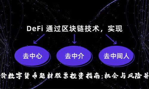 低价数字货币题材股票投资指南：机会与风险并存