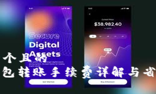 思考一个且的  
Bitp钱包转账手续费详解与省钱技巧