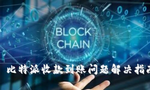 : 比特派收款到账问题解决指南