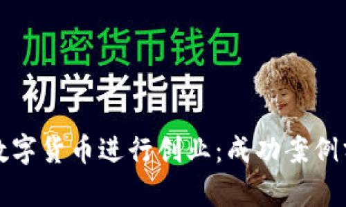 如何利用数字货币进行创业：成功案例分析与启示