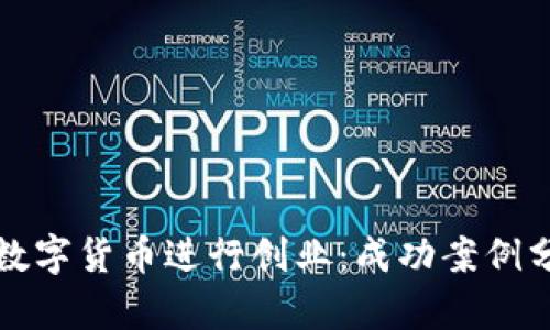 如何利用数字货币进行创业：成功案例分析与启示