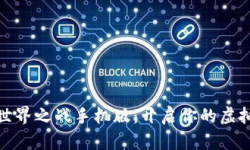 数字货币世界之战手机版：开启你的虚拟财富之旅