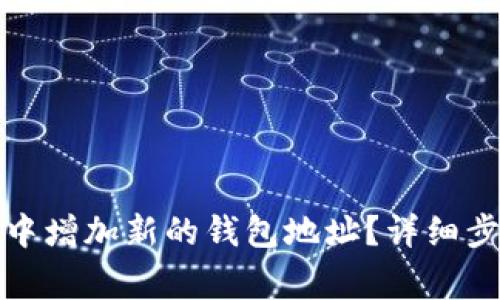 如何在比特派中增加新的钱包地址？详细步骤与注意事项
