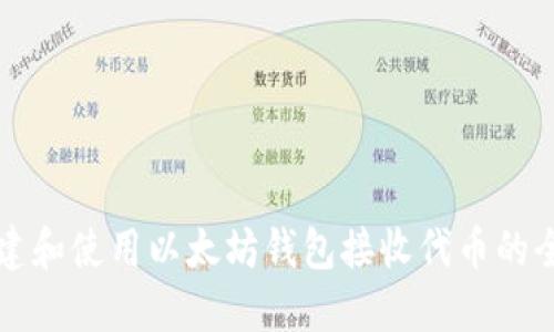 如何创建和使用以太坊钱包接收代币的全面指南