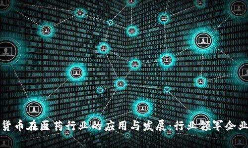 数字货币在医药行业的应用与发展：行业领军企业解析