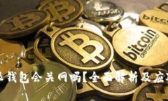 比特派钱包会关网吗？全面解析及应对策略