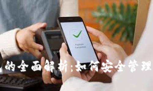 以太坊热钱包的全面解析：如何安全管理您的数字资产