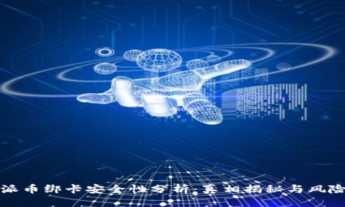 优质
比特派币绑卡安全性分析：真相揭秘与风险防范