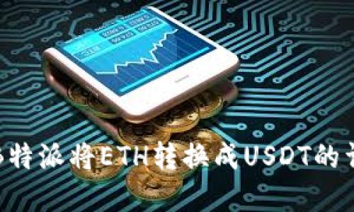 如何在B特派将ETH转换成USDT的详细指南