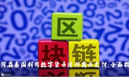 如何在泰国利用数字货币进行商业支付：全面指南