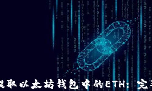 
如何提取以太坊钱包中的ETH: 完整指南