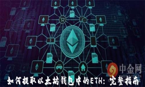 
如何提取以太坊钱包中的ETH: 完整指南