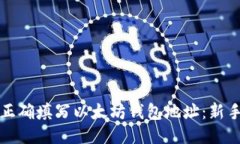 如何正确填写以太坊钱包地址：新手指南