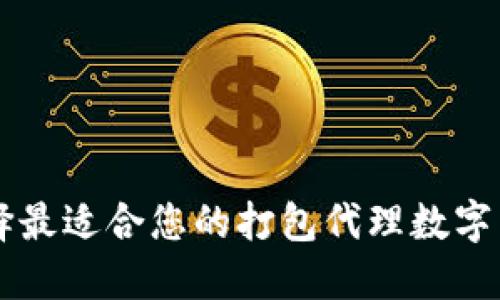 如何选择最适合您的打包代理数字货币平台