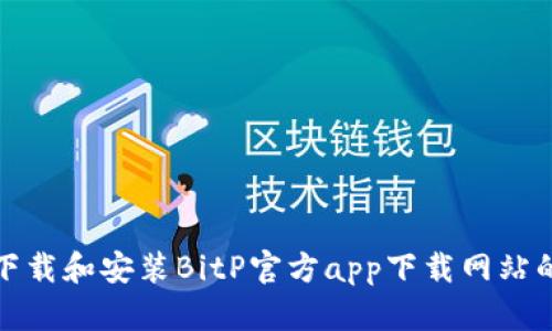 如何安全下载和安装BitP官方app下载网站的最新版本