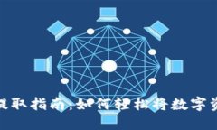 优质数字货币提取指南：如何轻松将数字资产转