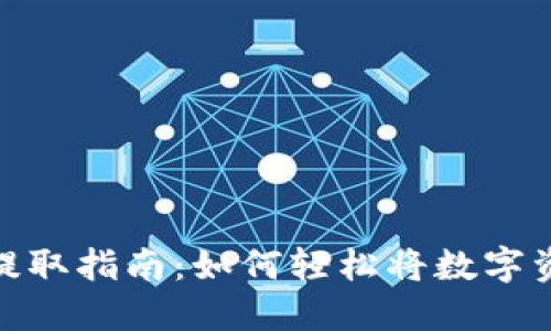 优质数字货币提取指南：如何轻松将数字资产转化为现金