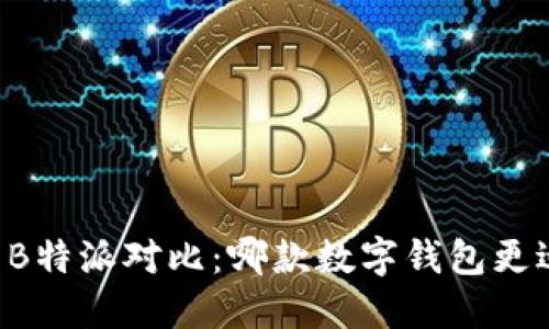 Jaxx与B特派对比：哪款数字钱包更适合你？