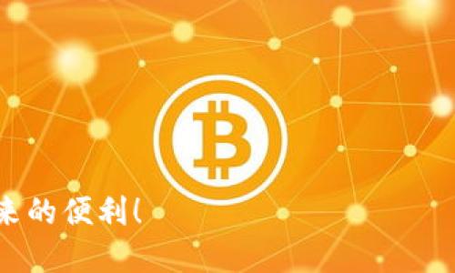 优质

  如何在Bitp钱包中使用TRC20进行转账 / 

相关关键词：

 guanjianci Bitp钱包, TRC20, 转账, 数字货币 /guanjianci 

---

介绍

随着区块链技术的普及，数字货币的使用变得越来越广泛。Bitp钱包作为一款功能丰富的数字钱包，支持多种加密货币的交易，包括TRC20代币。TRC20是基于TRON网络的一种代币标准，与以太坊的ERC20相似。为了有效利用Bitp钱包并进行TRC20代币的转账，了解相关的操作步骤和技巧非常重要。接下来，我们将对如何在Bitp钱包中使用TRC20进行转账进行详细分析，并解答用户可能遇到的一些问题。


如何在Bitp钱包中使用TRC20进行转账

首先，确保你已经下载并安装了Bitp钱包。打开应用后，注册新的账户或者使用现有账户登录。如果你是新用户，请务必牢记你的助记词和私钥，这些信息至关重要，丢失可能导致你的资金无法找回。

1. **打开钱包**：登录后，你将看到钱包的主界面，里面包含了钱包余额、交易记录等重要信息。
  
2. **选择TRC20代币**：在钱包主界面中，找到支持的TRC20代币，点击进入代币详情页面。在TRC20部分，检查你的余额以确认是否有足够的代币进行转账。

3. **发起转账**：点击“发送”或“转账”按钮，系统会要求你输入转账信息。这包括接收方的钱包地址和转账金额。确保接收方的地址正确无误，因错误地址可能导致资金丢失。

4. **确认信息**：在输入完接收地址和金额后，系统可能会提示交易手续费。仔细核对信息，确保无误后，点击“确认”或“发送”。
  
5. **等待确认**：交易提交后，你将收到一条交易成功的通知。你可以在交易记录中查看交易状态。一般来说，TRC20的交易确认速度较快，通常在几分钟内完成。

6. **保存交易记录**：建议用户保存交易的Hash记录，以便日后查找和查询交易状态。若出现问题，可以通过Hash请求客服协助。


问题1: Bitp钱包是否安全？

在选择数字货币钱包时，安全性是用户最关注的问题之一。Bitp钱包在设计的初期就将安全性放在首位，具备多种安全保障措施。例如，采用了加密技术、二次验证以及助记词保护等，确保用户的资产安全。

首先，在注册的过程中，用户需要创建一个安全的密码，并保管好助记词和私钥。这些是恢复账户和确认身份的重要信息。

其次，Bitp钱包采用了分层架构，加密存储用户的私钥，减少了被攻击的风险。此外，用户可以设置双重身份验证，在每次登录时都需要输入额外的验证码，为账户增添了另一层保护。

另外，Bitp钱包会定期进行安全审计和更新，以防止潜在的安全漏洞对用户造成影响。同时，用户也应定期更新自己的密码，并注意防范钓鱼网站及网络诈骗，以保持账户的安全性。

总体来说，Bitp钱包在安全性上是字符串，并能为用户提供安心的交易体验。然而，用户也应具备基本的安全意识，注意保护自己的账户信息。


问题2: 如何恢复丢失的Bitp钱包？

遗失钱包或无法访问账户是许多数字货币用户常见的烦恼。对于Bitp钱包用户来说，如果你不小心忘记密码或设备丢失，恢复钱包的关键就在于助记词和私钥。

1. **助记词的作用**：在初次创建Bitp钱包时，用户会生成一组助记词。这个助记词是钱包的“钥匙”，帮助你恢复钱包。请务必将助记词妥善保存，不要与他人分享。

2. **使用助记词恢复**：如果你需要恢复钱包，可以在登录界面选择“恢复钱包”选项，然后按照提示输入你的助记词。成功输入后，就可以重新获得对钱包的访问权限。

3. **私钥的备份重要性**：若你的资产仅存储于私钥中，确保你有私钥的备份。在Bitp钱包中，用户可以导出私钥，并将其妥善保存。若需恢复，只需在新设备上导入私钥即可。

4. **联系客服支持**：若尝试以上方法依然无法恢复钱包，建议你联系Bitp钱包的客户支持。客服团队会指导你解决问题，并提供必要的技术支持。

通过妥善管理助记词和私钥，用户可以有效防止数据丢失的风险，确保在任何情况下都能访问自己的资产。


问题3: Bitp钱包支持哪些交易对？

Bitp钱包支持多种数字货币及其交易对，涵盖了主流的加密货币和一些新兴的代币。各类数字货币可以通过TRC20代币标准进行转账和交易。

1. **主流加密货币**：如比特币（BTC）、以太坊（ETH）、波场（TRX）等，这些都是数字货币市场上最具影响力的资产。

2. **TRC20代币**：由于TRC20是基于TRON网络的标准，Bitp钱包中将支持一系列基于此标准的代币，如USDT（Tether）、BTT（BitTorrent）、WIN（WINk）、TRC20版的其他稳定币等。

3. **对应的交易对**：通过Bitp钱包，用户可以以TRC20代币交易，包括TRC20的稳定币与原生TRON币的兑换，以及各类代币之间的互换。

4. **市场更新**：为了提升用户体验，Bitp钱包团队会定期根据市场需求更新支持的交易对。用户可在钱包内查看最新的支持币种及交易对信息。

在选择交易对时，用户需注意手续费、流动性及价格波动等市场要素，确保每一次交易都能最大限度地保护自己的资产。


问题4: 如何处理转账失败的情况？

在进行TRC20转账时，有时可能会遇到转账失败的情况，这可能影响你的交易体验。处理这种情况的方法包括：

1. **检查网络状态**：首先确认TRON网络是否正常运作，用户可以访问TRON区块链浏览器，查看网络的交易状态。

2. **零钱与手续费**：确保你在Bitp钱包中有足够的TRC20代币以及区块链手续费。如果余额不足，转账会自动失败。

3. **地址准确性**：再次确认接收方的地址是否输入正确。区块链交易不可逆转，错误的地址会导致资金无法接收。

4. **与客户服务联系**：如果经过以上检查，依然无法解决问题，请尽快联系Bitp钱包的客户支持，你可以将转账详情及错误信息提供给他们。

Bitp钱包的客服团队会帮助你调查问题，并尽量恢复你的资金或修复转账错误。为了防止转账失败，在每次操作前，仔细检查相关信息是非常必要的。


问题5: 如何在Bitp钱包中设置安全性参数？

为了增强Bitp钱包的安全性能，用户可以通过设置安全性参数来保护自己的资产。具体步骤包括：

1. **设置强密码**：建议用户在注册时设置一个复杂度高的密码，包含大小写字母、数字及特殊字符，以降低被破解的概率。

2. **启用双重验证**：允许用户在账户设置中启用双重身份验证（2FA）。这样，在每次登录时，除了密码外，用户还需输入短信验证码或使用身份验证工具产生的代码，进一步保护账户安全。

3. **账户回收选项**：确保用户更新助记词和私钥的备用方案，以便在信息丢失时可以有效恢复。

4. **交易通知设置**：用户可以选择接受交易记录的通知，确保在每笔交易完成时，都能即时获取确认信息。

5. **定期更新安全设置**：根据网络安全环境，定期更新账户的安全设置，包括更改密码或启用新的安全措施。

通过增强Bitp钱包的安全性设置，用户能更好地保护自己的数字资产，避免受到潜在的攻击和损失。


问题6: Bitp钱包的用户支持服务如何？

Bitp钱包的用户支持服务是非常重要的因素，影响用户的使用体验。关于这一点，我们可以从多个角度进行分析：

1. **多渠道支持**：Bitp钱包提供多种支持渠道，包括官方网站、手机应用内的客服功能、电子邮件和社交媒体平台等，用户可以根据自己的需求寻找适合的联系方式。

2. **响应速度**：根据用户反馈，Bitp钱包的客服团队一般会在较短的时间内得到回复。对于常见问题，网站也提供了详尽的FAQ和知识库，用户可迅速找到解决方案。

3. **问题处理专业性**：客服团队具备专业的技术背景，能够有效解答用户在使用过程中的疑问，并协助解决技术问题。

4. **用户反馈的重视**：Bitp钱包还鼓励用户提供反馈和建议，以便不断改进用户体验。用户的意见往往能对钱包的更新和服务提供重要影响。

5. **实用文章和指导**：除了客服支持，Bitp钱包官网通常会更新有关新功能的指南、教程和安全提示，让用户全面了解钱包的操作细节及安全防护。

通过这样综合性的用户支持，Bitp钱包确保了用户的顺利体验，使每一位用户在使用中都能感受到贴心的服务和支持。


---

通过以上内容，用户应能获取关于如何在Bitp钱包中使用TRC20进行转账的详细知识，包括操作步骤、注意事项以及常见问题的解答。希望这些信息能助你顺利进行转账，享受数字货币带来的便利！