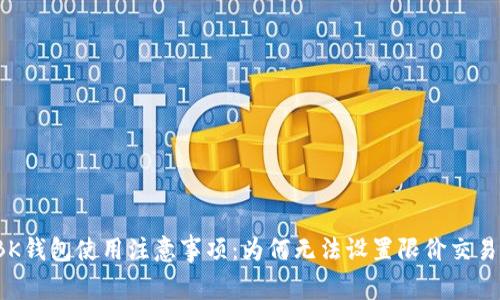 BK钱包使用注意事项：为何无法设置限价交易？