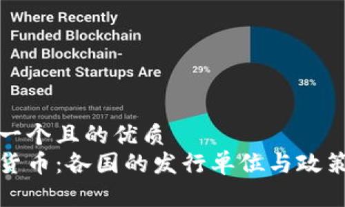 思考一个且的优质
数字货币：各国的发行单位与政策解读