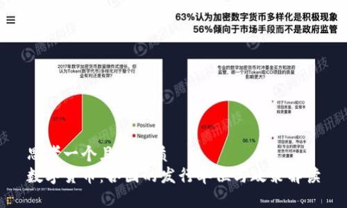 思考一个且的优质
数字货币：各国的发行单位与政策解读