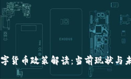 中国数字货币政策解读：当前现状与未来展望